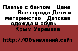 Платье с бантом › Цена ­ 800 - Все города Дети и материнство » Детская одежда и обувь   . Крым,Украинка